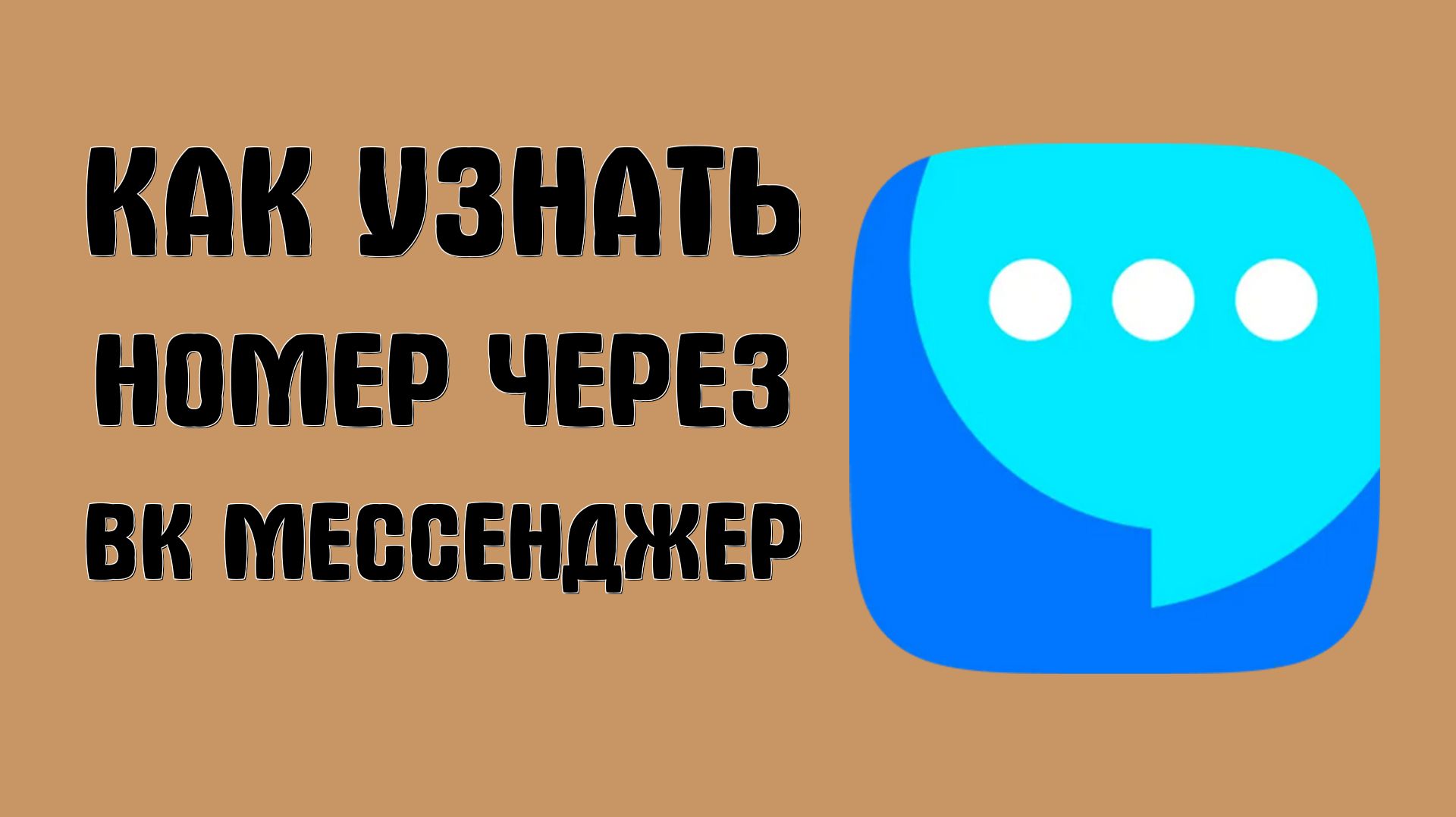 Как узнать номер через вк мессенджер смотреть онлайн