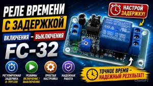Реле времени с задержкой включения, выключения FC-32