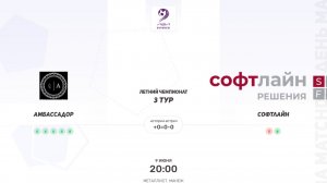 Амбассадор × Софтлайн. Вторая лига. Летний чемпионат