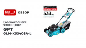 Газонокосилка бензиновая GPT GLM-K5340SA-L