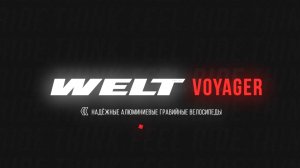 Новый гревел WELT VOYAGER: надёжный алюминиевый гравийный велосипед