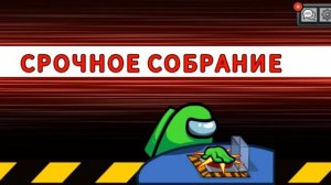 Играю в Амонг ас! Я предатель?