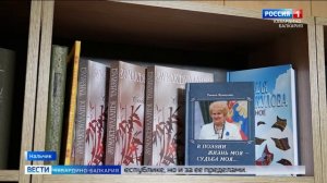 Поэзия детства: в КБР издали новый сборник народного поэта Танзили Зумакуловой