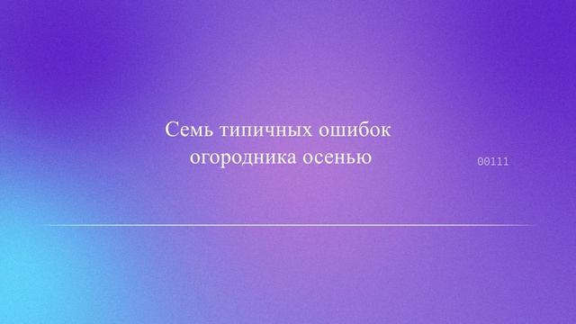 Семь типичных ошибок огородника осенью
