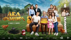 Приглашае со 2 июля на фильм «Дед ФОМИЧ» 2D, 6+, 100 мин. #кинозалДКям