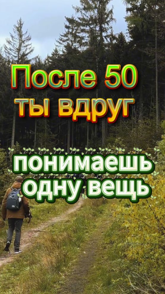 После 50 начинаешь ценить другое