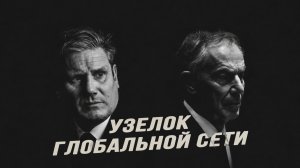 Британский Флойд, проекты барона Фармера и тень Тони Блэра: передел влияния в Европе и на Востоке