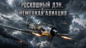 War Thunder Немецкая авиация