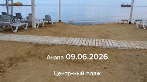Анапа 09.06.2026 Центральный пляж