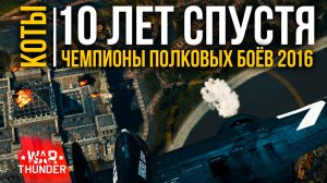War Thunder. 🏆 Чемпионы полковых боёв 2016 — 10 лет спустя