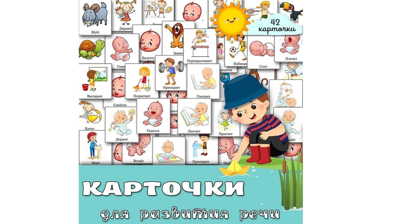 Карточки для развития речи.Глаголы. смотреть онлайн