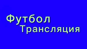 😱Футбол и первая трансляция!