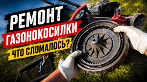 САМОХОДНАЯ ГАЗОНОКОСИЛКА ПЕРЕСТАЛА РАБОТАТЬ. ИЩУ НЕИСПРАВНОСТЬ