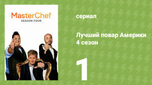 Лучший повар Америки 4 сезон 1 серия (реалити-шоу, 2010)