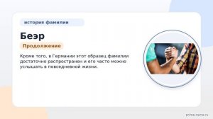 Фамилия Беэр: происхождение, значение и склонение