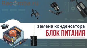 Замена конденсатора в блоке питания