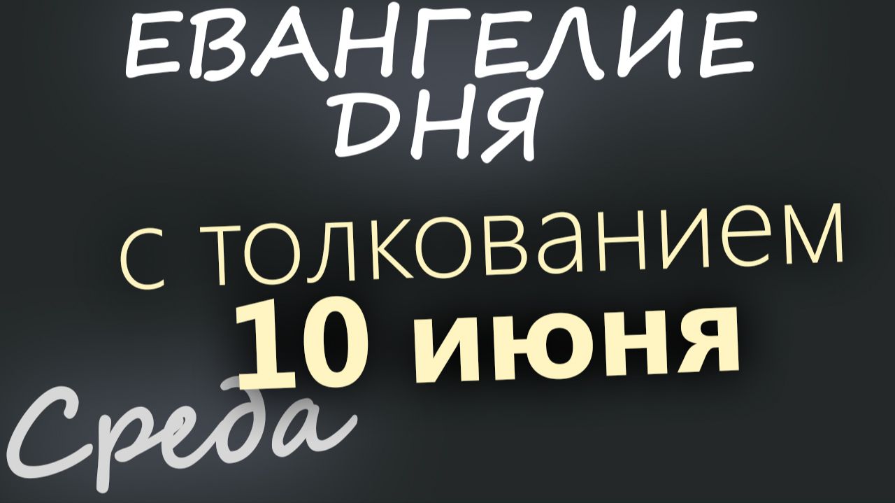10 июня Среда Апостольский пост Евангелие дня 2026 с толкованием смотреть онлайн