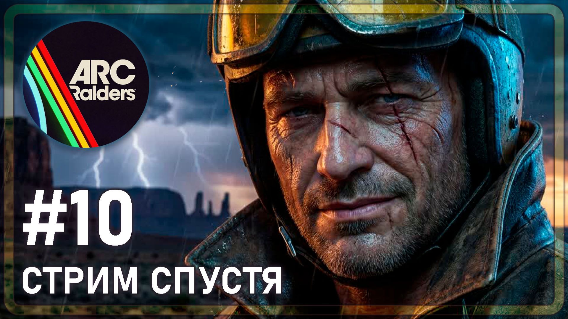 ARC Raiders | ЧТО ТАМ ДАЛЬШЕ | #10 смотреть онлайн