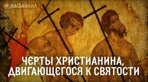 Черты христианина, двигающегося к святости