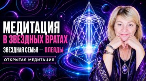 Открытая медитация в Звездных Вратах с Ольгой Ревковской