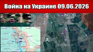 Сводка с фронта СВО и карта боевых действий на Украине сегодня 09.06.2026