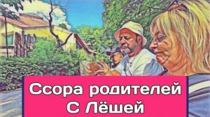 Диана- CCOPA РОДИТЕЛЕЙ С ЛЁШЕЙ - ЛЁША ТОЖЕ ПОЕДЕТ С НАМИ- Обзор