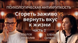 Сгореть заживо VS Вернуть вкус жизни. Часть 2