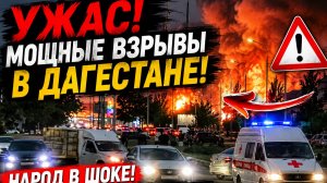 УЖАС! МОЩНЫЕ ВЗРЫВЫ В ДАГЕСТАНЕ КИЗИЛЮРТ В ОГНЕ!!! НАРОД В ШОКЕ! СКОРЫЕ ЛЕТЯТ НА ПОМОЩЬ!