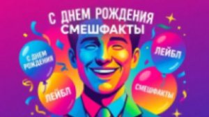 GOLDSTEIN (feat. AI Orchestra, LIRIK, REALMATCHIK) - СмешФакты. История ко дню рождения лейбла