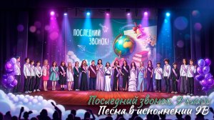 🔔 Последний звонок 2026. 9 классы. Песня