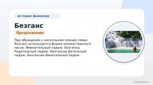 Неизвестные факты о фамилии Безганс: история, происхождение и правильное склонение с примерами