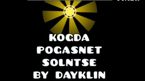 KogdaPogasnetSolntse by dayklin (me) с кликами