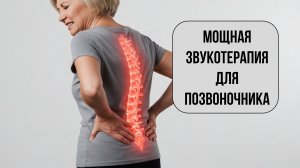 🎧 Матрица для облегчения симптомов остеохондроза. Восстановление позвоночника и снятие боли 🦴🌀