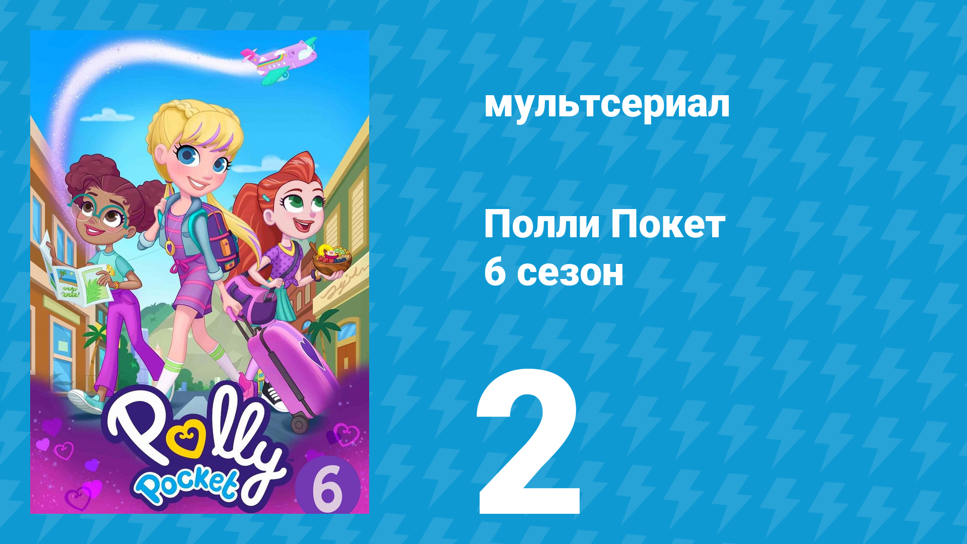 Полли Покет 6 сезон 2 серия (мультсериал, 2018)