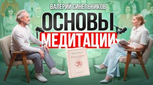 Валерий Синельников. Смысл медитации — как медитировать и изменить себя