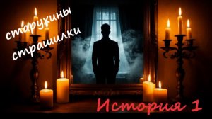 Старухины страшилки. Про девочку, которая не верила в магию | Страшные истории на ночь