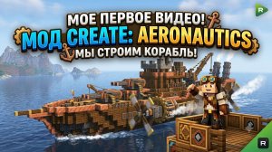 Первый раз играю с модом: create aeronaftics