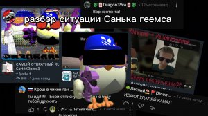 Разбор Санька геемса (бобр в очках)