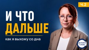Я не осталась там. Что произошло после того видео — и что дальше