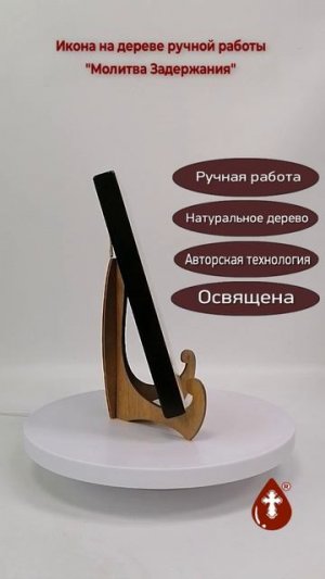 Молитва Задержания, 15x20x1,8 см, арт Ид4875