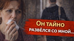 Истории из жизни. Он тайно развелся со мной Жизненные истории, Аудиорассказы