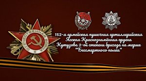 152 апабр 53 Армии на марше Бессмертного полка. Автор А.Чикилёв (online-video-cutter.com)