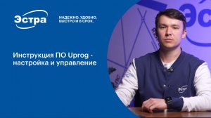 Инструкция ПО Uprog - настройка и управление РЗА