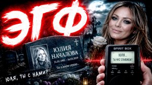 ЮЛИЯ НАЧАЛОВА ОТВЕТИЛА ⚡️ Самый жуткий ЭГФ на кладбище   ФЭГ контакт