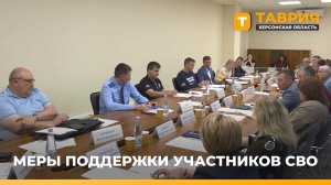 В Херсонской области расширят меры поддержки участников СВО