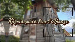 Крутящийся дом в Архызе