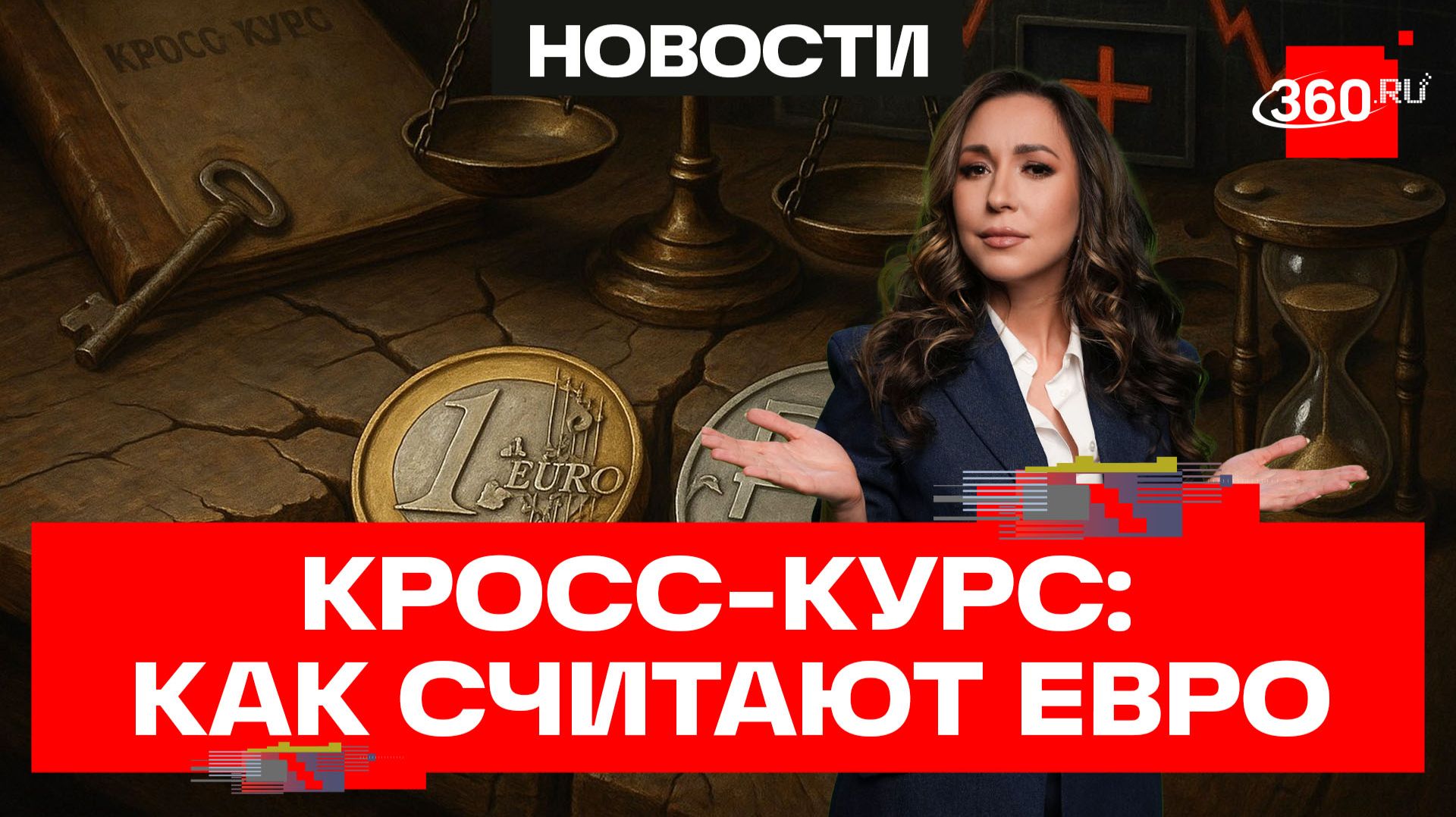 Евро по кросс-курсу. Как теперь считают стоимость европейской валюты к рублю? смотреть онлайн