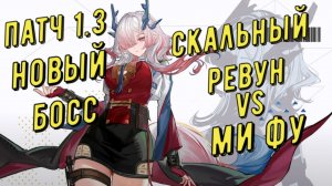 Скальный Ревун, новый босс, патч 1.3,  прохождение за  Ми Фу (Mi Fu) за 02.01 сек Arknights Endfield