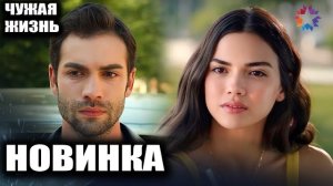 ТУРЕЦКИЙ СЕРИАЛ «ЧУЖАЯ ЖИЗНЬ» (2026) — Всё о главной премьере на! Адаптация Руби