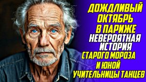 Истории из жизни!Дождливый октябрь в Париже!Аудио рассказы!Жизненные истории